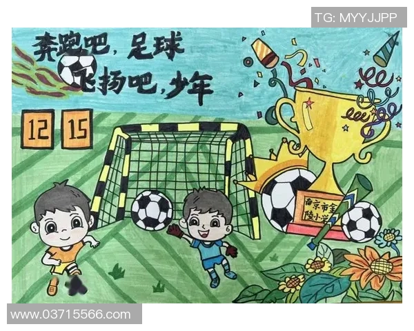 小学足球封面设计大赛展现孩子们的足球梦想与团队精神