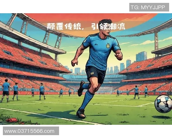 无极足球:打破传统界限的全新足球体验与竞技魅力探索